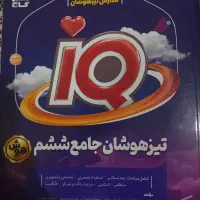 کتاب دست دوم تیزهوشان جامع ششم