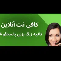 کافینت آنلاین|خدمات رایانه‌ای و موبایل|کرمانشاه, |دیوار