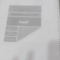 کتاب اقتصاد دهم کاملا نو و صحافی شده است