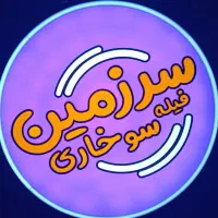 یک نفر نیروی خانم جهت کار در سرزمین فیله سوخاری