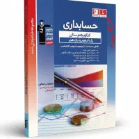 کتاب آبی حسابداری قلمچی مخصوص کنکوری ها