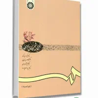 کتاب سخن شیرین پارسی ( ویراست ۵)|کتاب و مجله آموزشی|شاهین‌شهر, شیخ بهایی|دیوار