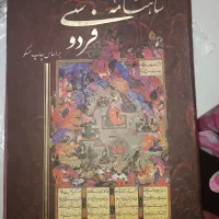 کتاب شاهنامه فردوسی چاپ مسکو