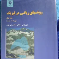 کتاب‌های رشته فیزیک دانشگاه|کتاب و مجله آموزشی|محمدشهر, همایون ویلا|دیوار