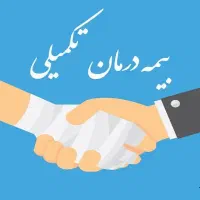 بیمه درمان تکمیلی به صورت اقساط بدون سود و ضامن