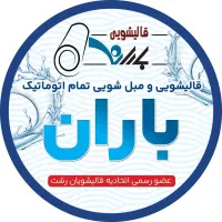 استخدام کارگر ساده برای همکاری در قالیشویی باران
