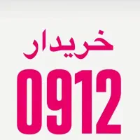 0912.372.6075|سیم‌کارت|اصفهان, گلزار|دیوار