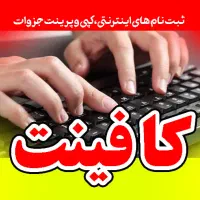 کافینت/ثبت نام/لاستیک دولتی/پرینت کپی رنگی/تایپ