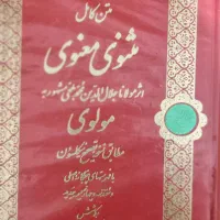 کتاب مثنوی معنوی