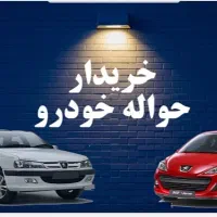 خریدار حواله خودرو