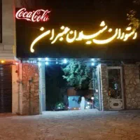 منقل دار