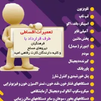 تعمیرات اقساطی ویژه فرهنگیان و نیروهای مسلح|خدمات پیشه و مهارت|رامهرمز, |دیوار
