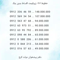 ۰۹۱۲ زیر قیمت اقساط بدون چک (دفتر پیشخوان دولت)