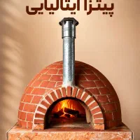 تنور هیزمی پیتزا ایتالیایی