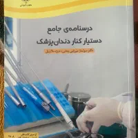 کتاب دستیاری دندان پزشکی