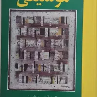 کتاب درک و دریافت موسیقی