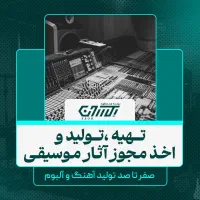تهیه ،تولید و اخذ مجوز آثار موسیقایی