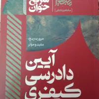 آیین دادرسی مدنی توکلی، جزا غفوری، کیفری احمدی|کتاب و مجله آموزشی|مهریز, |دیوار