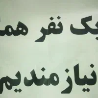 به یک نفر شاگرد جهت مغازه تعمیراتی نیازمندیم