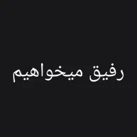 مشورت و حل مشکلات