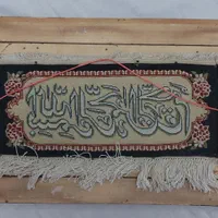 تابلو فرش دستباف بسم‌الله الرحمن و رحیم|تابلو فرش|تهران, یوسف‌آباد|دیوار