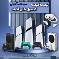 قیمت ها ویژه روز مرد کنسول آکبند PS5 و XBOX