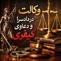 قبول وکالت در امور کیفری