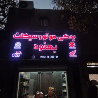 تابلو ساز فردیس/کرج/اندیشه/ملارد. چلنیوم