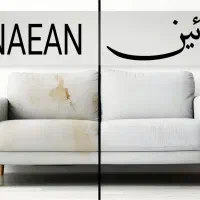 مبلشویی /مبل شویی نائین قوچان