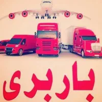 باربری و خدمات اثاث کشی تمام کار گنجی