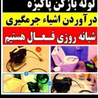 لوله بازکنی تخصص ارزن فوری بدون کثیف کاری ضمانت|خدمات پیشه و مهارت|تربت جام, والفجر|دیوار