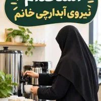 استخدام آبدارچی