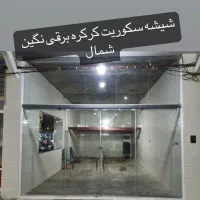 شیشه سکوریت کرکره برقی نگین شمال|خدمات پیشه و مهارت|رشت, کوی بیانی|دیوار