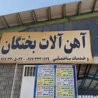 فروش فنس حصاری آهن آلات/میلگرد/خاموت/ با قیمت عمده