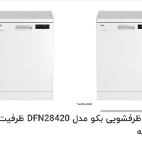 ماشین ظرفشویی ۱۴ نفره بکو