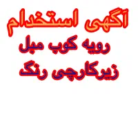 رویه کوب ماهر مبل کلاسیک نیازمندیم