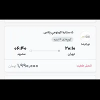 بلیط قطار تهران به مشهد ۱/300 ویژه خواهران یک عدد