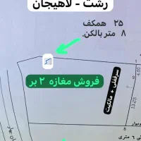 مغازه ۳۳ متری دوبر کیلومتر ۸ جاده لاهیجان
