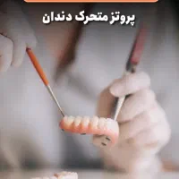 ساخت انواع دندان مصنوعی ( پروتز متحرک)