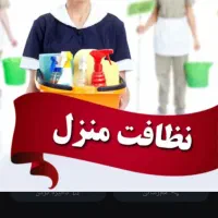 نظافت منزل و راه پله صفر تا صد پذیرفته میشود