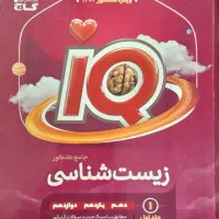 زیست شناسی جامع آیکیو، ۲جلدی|کتاب و مجله آموزشی|مهدی شهر, |دیوار