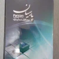 نرم افزار حسابداری پارسیان قفل اصلی گارانتی دار|قطعات و لوازم جانبی رایانه|اصفهان, فردوان|دیوار