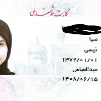 کارت ملی و کارت دانشجویی گم شده بنام نیسی