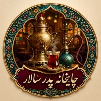 کارگر چای ریز قهوه خانه