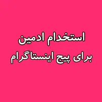 استخدام ادمین پیج اینستاگرام