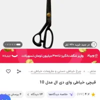 قیچی خیاطی مدل وای دی ال شماره 10|لوازم خیاطی و بافتنی|باقرشهر, |دیوار