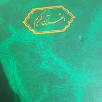 قران کریم نو ،نو