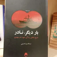 بار دیگر نادر