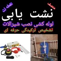 نشت یابی لوله کش آب تشخیص ترکیدگی نم تصویری صوتی