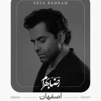 بلیط لحظه آخری رضا بهرام